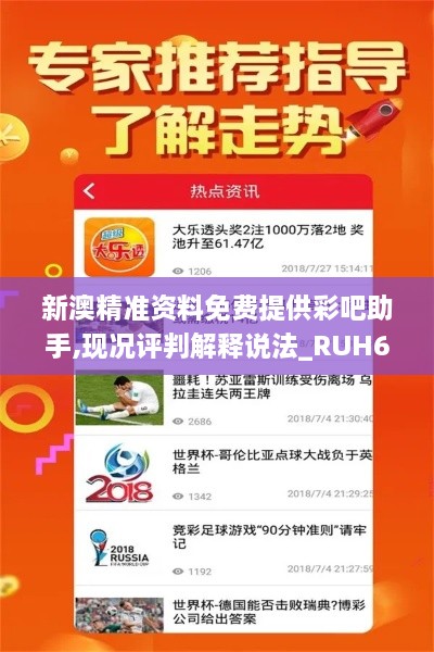 新澳精准资料免费提供彩吧助手,现况评判解释说法_RUH6.77