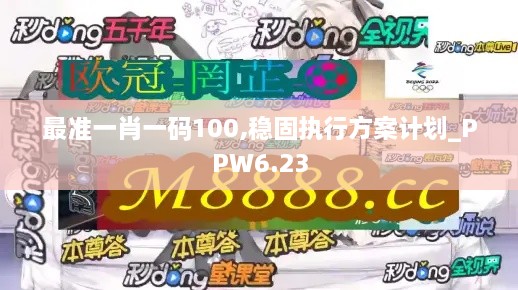 最准一肖一码100,稳固执行方案计划_PPW6.23