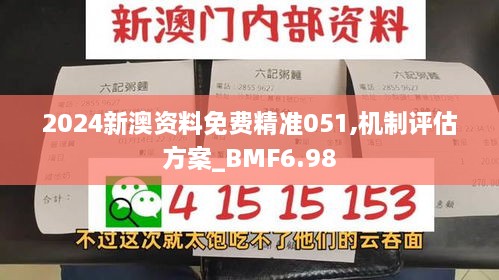 2024新澳资料免费精准051,机制评估方案_BMF6.98