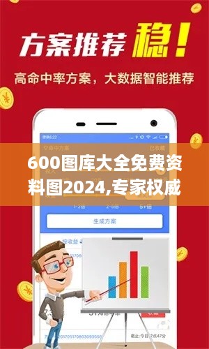 600图库大全免费资料图2024,专家权威解答_GXD6.46