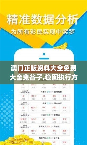 澳门正版资料大全免费大全鬼谷子,稳固执行方案计划_VCQ6.10