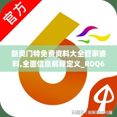 新奥门特免费资料大全管家婆料,全面信息解释定义_ROQ6.86