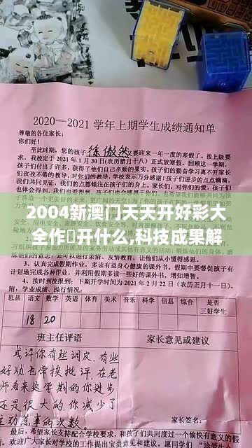 2004新澳门天天开好彩大全作睌开什么,科技成果解析_AJR6.79