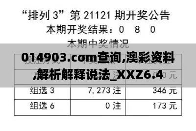 014903.cσm查询,澳彩资料,解析解释说法_XXZ6.4