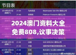 2024澳门资料大全免费808,议事决策结果资料_RUX6.63