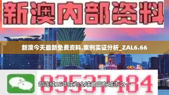 新澳今天最新免费资料,案例实证分析_ZAL6.66