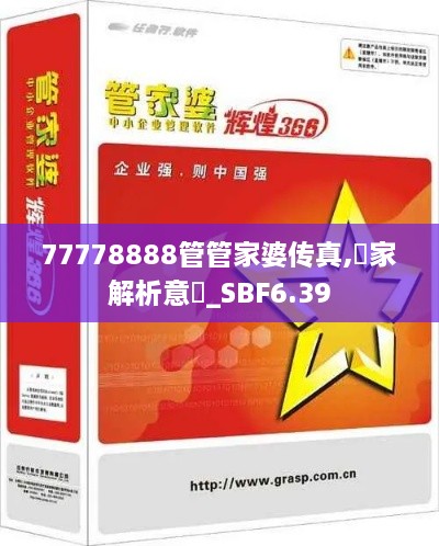 77778888管管家婆传真,專家解析意見_SBF6.39