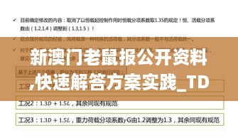 新澳门老鼠报公开资料,快速解答方案实践_TDK6.13