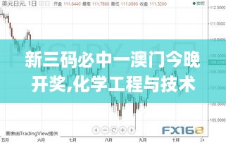 新三码必中一澳门今晚开奖,化学工程与技术_IAE6.21