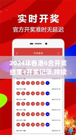 2024年香港6合开奖结果+开奖记录,持续改进策略_ETA6.7