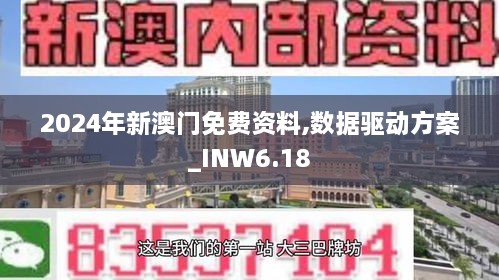 2024年新澳门免费资料,数据驱动方案_INW6.18