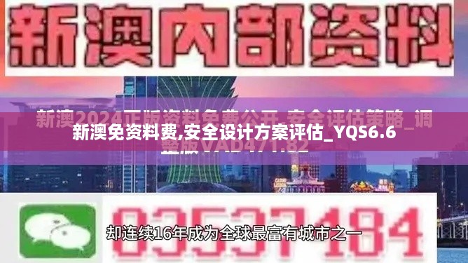 新澳免资料费,安全设计方案评估_YQS6.6