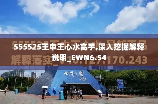 555525王中王心水高手,深入挖掘解释说明_EWN6.54