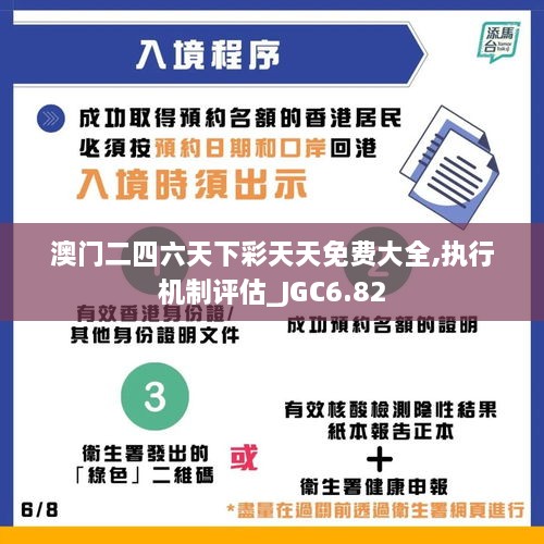 澳门二四六天下彩天天免费大全,执行机制评估_JGC6.82