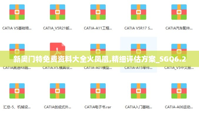 新奥门特免费资料大全火凤凰,精细评估方案_SGQ6.2