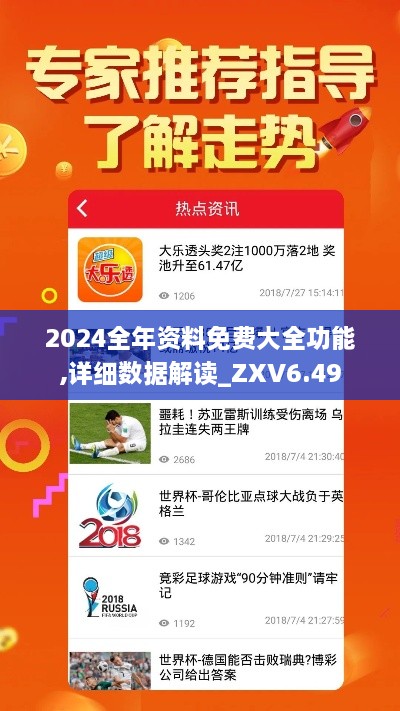 2024全年资料免费大全功能,详细数据解读_ZXV6.49