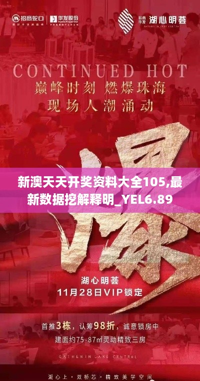 新澳天天开奖资料大全105,最新数据挖解释明_YEL6.89