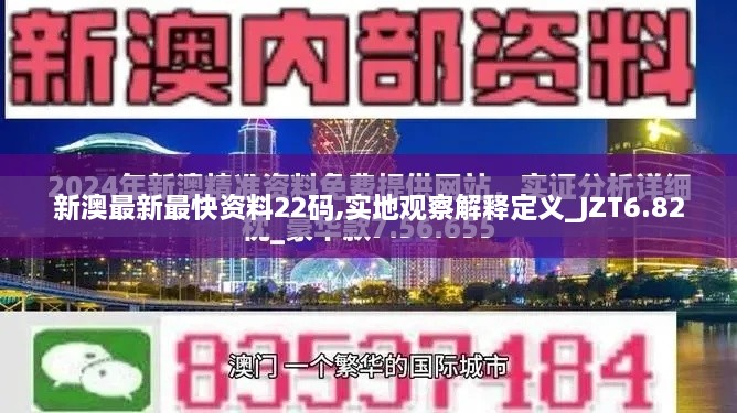 新澳最新最快资料22码,实地观察解释定义_JZT6.82