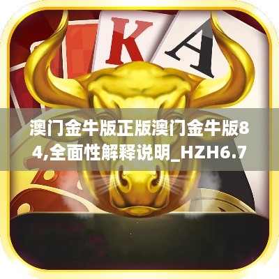 澳门金牛版正版澳门金牛版84,全面性解释说明_HZH6.73