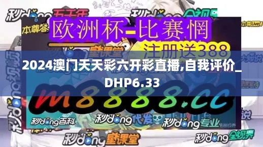 2024澳门天天彩六开彩直播,自我评价_DHP6.33