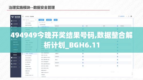 494949今晚开奖结果号码,数据整合解析计划_BGH6.11