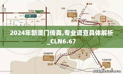 2024年新澳门传真,专业调查具体解析_CLN6.67