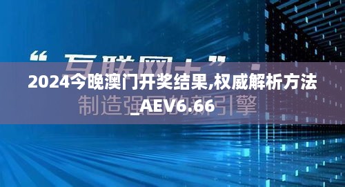 2024今晚澳门开奖结果,权威解析方法_AEV6.66