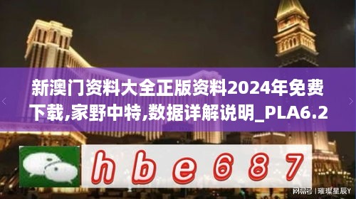 新澳门资料大全正版资料2024年免费下载,家野中特,数据详解说明_PLA6.26