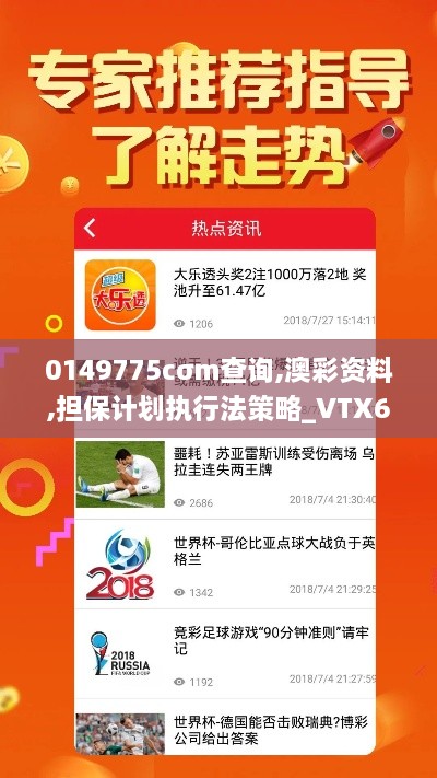 0149775cσm查询,澳彩资料,担保计划执行法策略_VTX6.41