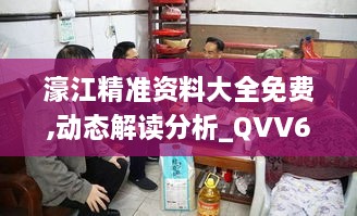 濠江精准资料大全免费,动态解读分析_QVV6.36