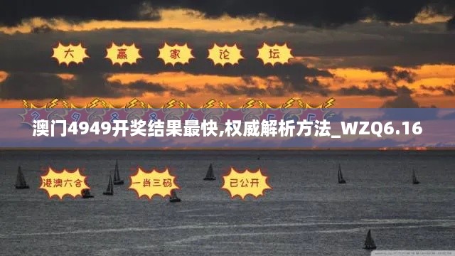 澳门4949开奖结果最快,权威解析方法_WZQ6.16