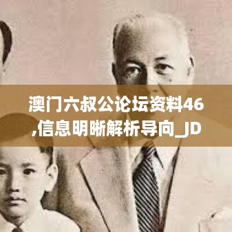 澳门六叔公论坛资料46,信息明晰解析导向_JDV6.33