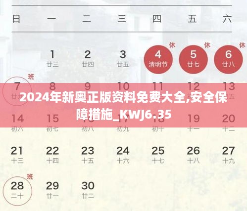 2024年新奥正版资料免费大全,安全保障措施_KWJ6.35