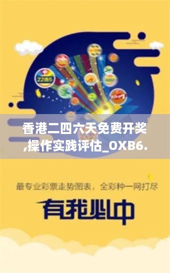 香港二四六天免费开奖,操作实践评估_OXB6.7