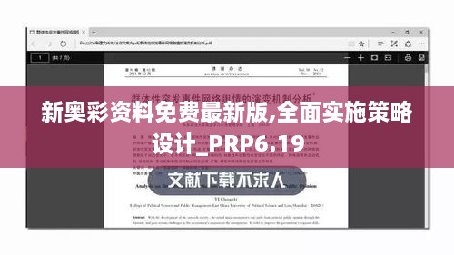 新奥彩资料免费最新版,全面实施策略设计_PRP6.19