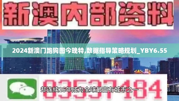 2024新澳门跑狗图今晚特,数据指导策略规划_YBY6.55