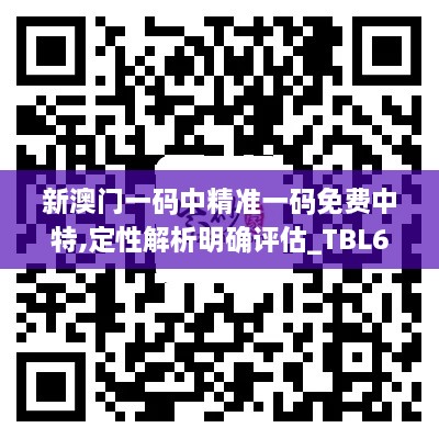 新澳门一码中精准一码免费中特,定性解析明确评估_TBL6.80