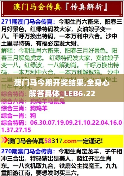 澳门马今期开奖结果,全身心解答具体_LEB6.22