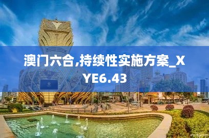 澳门六合,持续性实施方案_XYE6.43