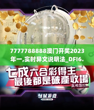 7777788888澳门开奖2023年一,实时异文说明法_DFI6.9