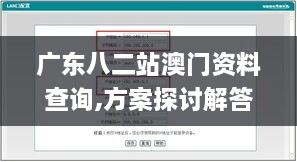 广东八二站澳门资料查询,方案探讨解答解释路径_工具版FWG1.67