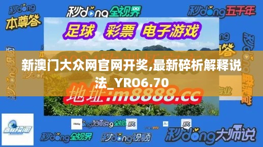 新澳门大众网官网开奖,最新碎析解释说法_YRO6.70