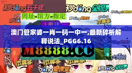 澳门管家婆一肖一码一中一,最新碎析解释说法_PGG6.16