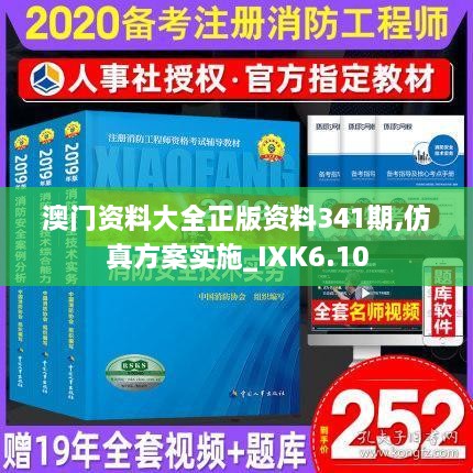 澳门资料大全正版资料341期,仿真方案实施_IXK6.10