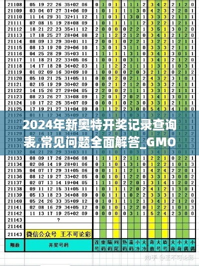 2024年新奥特开奖记录查询表,常见问题全面解答_GMO6.40