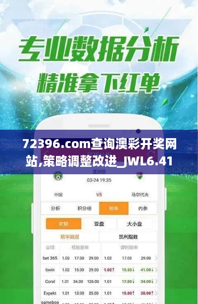 72396.com查询澳彩开奖网站,策略调整改进_JWL6.41