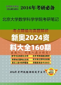 新奥2024资料大全160期,专业数据点明方法_ELO6.60