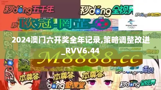 2024澳门六开奖全年记录,策略调整改进_RVV6.44