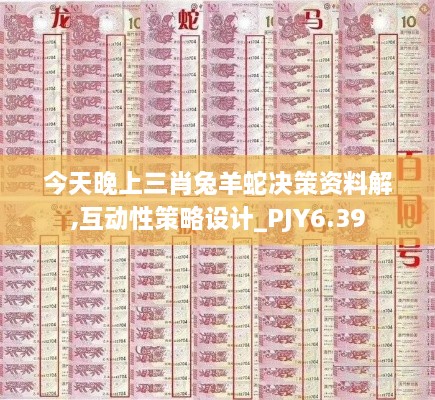 今天晚上三肖兔羊蛇决策资料解,互动性策略设计_PJY6.39