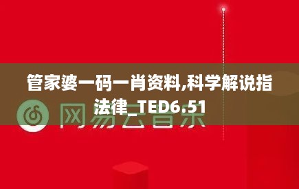 管家婆一码一肖资料,科学解说指法律_TED6.51